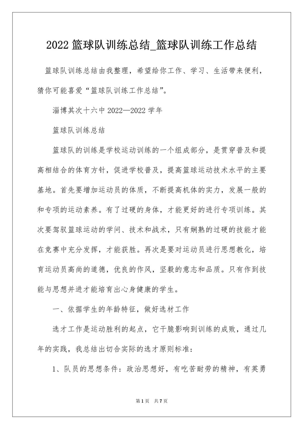 小学篮球校队训练总结范文