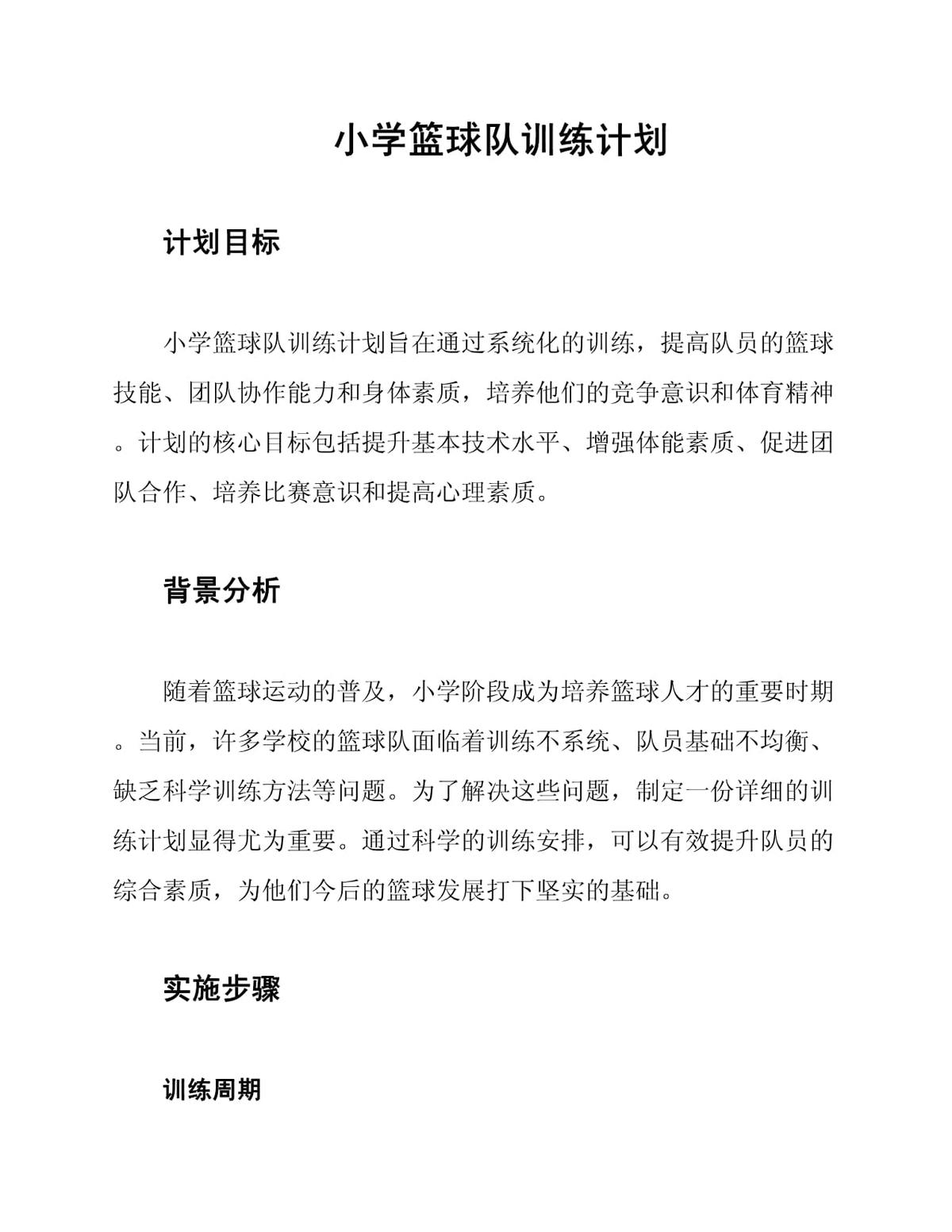小学篮球校队训练计划怎么写