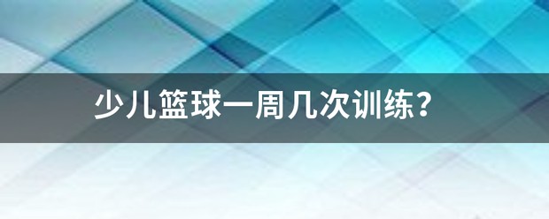 一个星期训练几次篮球合适