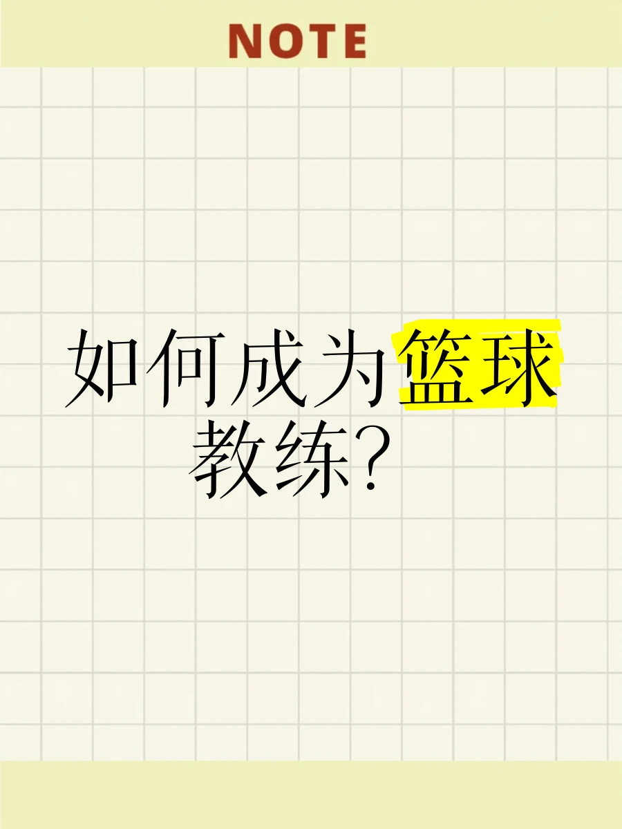 为什么篮球教练需要解决团队合作问题